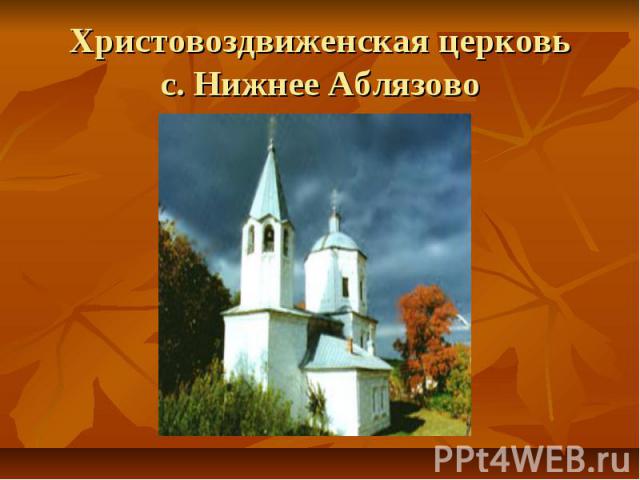 Христовоздвиженская церковьс. Нижнее Аблязово