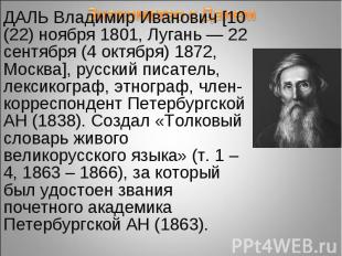 Знакомство с Далем ДАЛЬ Владимир Иванович [10 (22) ноября 1801, Лугань — 22 сент