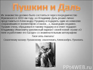 Пушкин и Даль Их знакомство должно было состояться через посредничество Жуковско