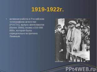 1919-1922г. активная работа в Российском телеграфном агентстве (РОСТА), выпуск а