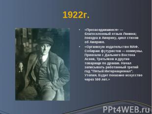 1922г. «Прозаседавшиеся» — благосклонный отзыв Ленина; поездка в Америку, цикл с