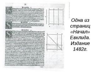 Одна из страниц «Начал» Евклида. Издание 1482г.