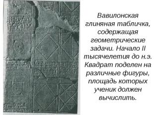Вавилонская глиняная табличка, содержащая геометрические задачи. Начало II тысяч