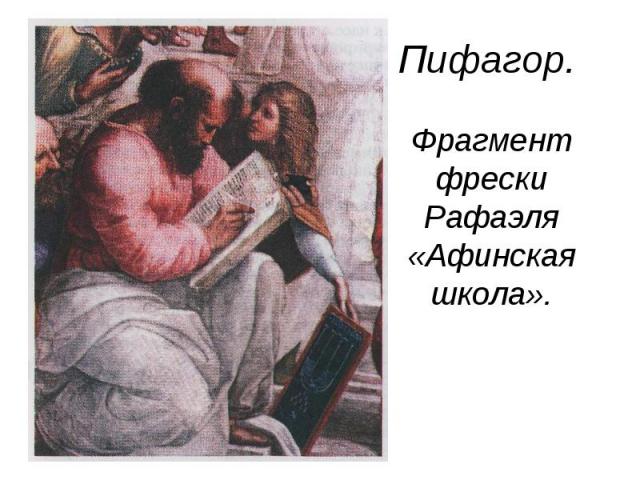 Пифагор. Фрагмент фрески Рафаэля «Афинская школа».