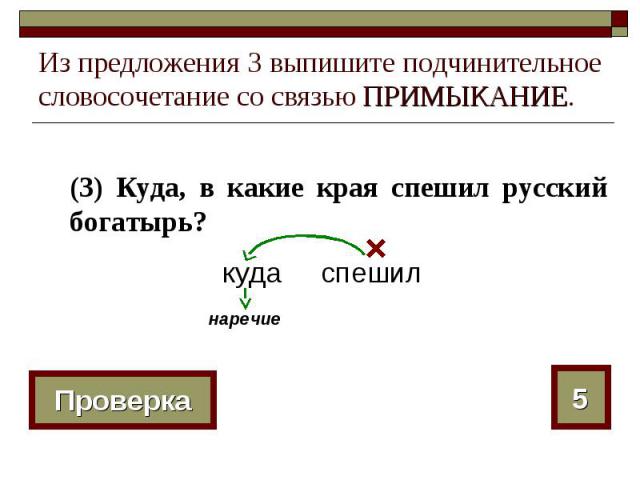 Из предложения 3 выпишите подчинительное словосочетание со связью ПРИМЫКАНИЕ. (3) Куда, в какие края спешил русский богатырь?