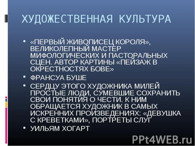 ХУДОЖЕСТВЕННАЯ КУЛЬТУРА «ПЕРВЫЙ ЖИВОПИСЕЦ КОРОЛЯ», ВЕЛИКОЛЕПНЫЙ МАСТЕР МИФОЛОГИЧЕСКИХ И ПАСТОРАЛЬНЫХ СЦЕН. АВТОР КАРТИНЫ «ПЕЙЗАЖ В ОКРЕСТНОСТЯХ БОВЕ»ФРАНСУА БУШЕСЕРДЦУ ЭТОГО ХУДОЖНИКА МИЛЕЙ ПРОСТЫЕ ЛЮДИ, СУМЕВШИЕ СОХРАНИТЬ СВОИ ПОНЯТИЯ О ЧЕСТИ. К НИ…