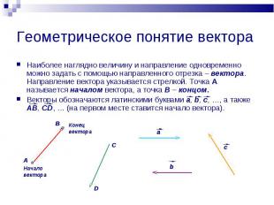 Геометрическое понятие вектора Наиболее наглядно величину и направление одноврем