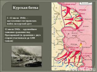 Курская битва5 -12 июля 1943г. – наступление гитлеровских войск на курской дуге1