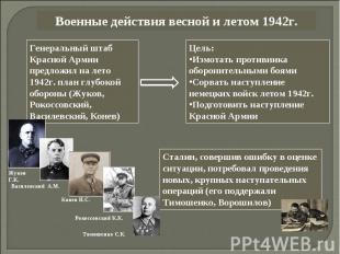 Военные действия весной и летом 1942г.Генеральный штаб Красной Армии предложил н