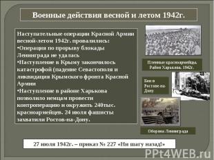 Военные действия весной и летом 1942г.Наступательные операции Красной Армии весн