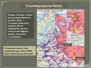 Сталинградская битваПланы Гитлера: летнее наступление провести на Юге. Цель:Овла
