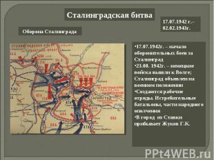 Сталинградская битва 17.07.1942г. – начало оборонительных боев за Сталинград23.0