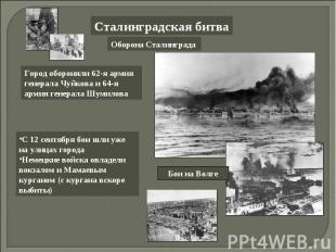 Сталинградская битваГород обороняли 62-я армия генерала Чуйкова и 64-я армия ген