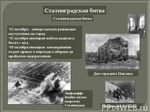 Сталинградская битва12 октября – немцы начали решающее наступление на город15 ок