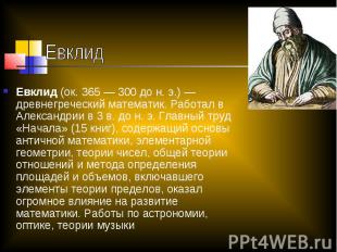 Евклид Евклид (ок. 365 — 300 до н. э.) — древнегреческий математик. Работал в Ал