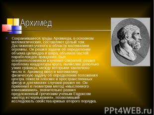 Архимед Сохранившиеся труды Архимеда, в основном математические, составляют целы