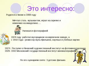 Это интересно: Родился в Киеве в 1908 годуМечтал стать музыкантом, играл на скри