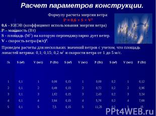 Расчет параметров конструкции. Формулу расчета энергии ветра:P = 0,6 × S × V30,6
