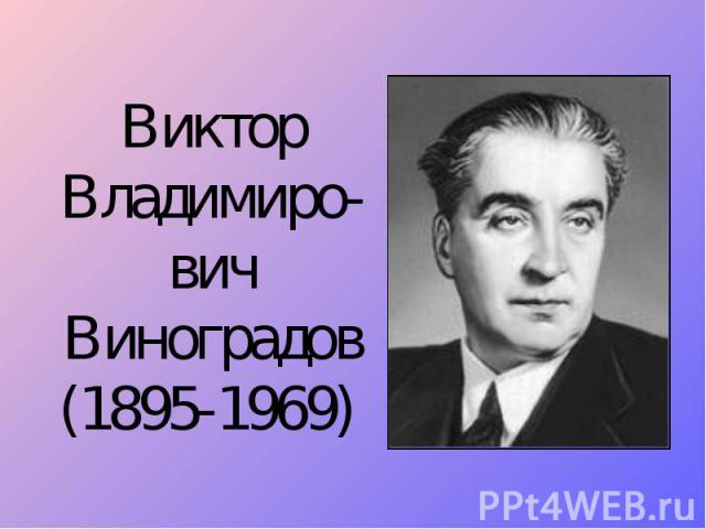 Виктор Владимиро-вич Виноградов(1895-1969)