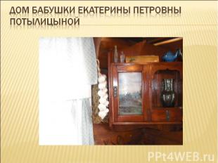 Дом бабушки Екатерины Петровны потылицыной