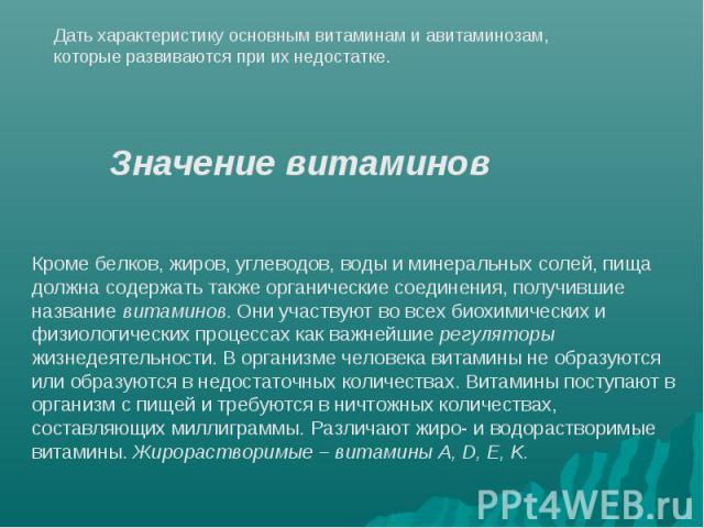 Дать характеристику основным витаминам и авитаминозам, которые развиваются при их недостатке.Значение витаминовКроме белков, жиров, углеводов, воды и минеральных солей, пища должна содержать также органические соединения, получившие название витамин…