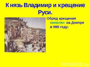 Князь Владимир и крещение Руси. Обряд крещения киевлян на Днепре в 988 году.