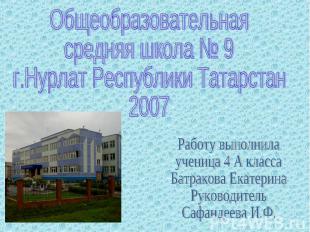 Общеобразовательная средняя школа № 9г.Нурлат Республики Татарстан2007Работу вып