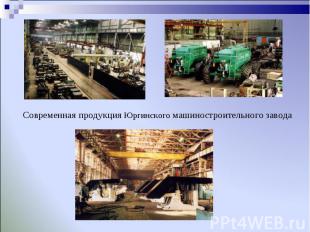 Современная продукция Юргинского машиностроительного завода