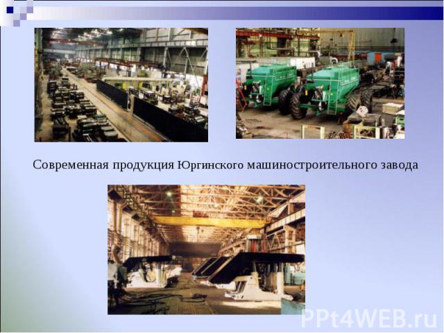 Современная продукция Юргинского машиностроительного завода