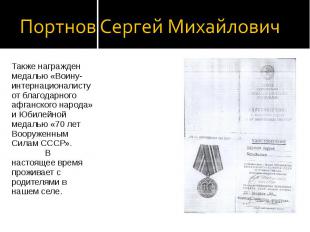 Портнов Сергей Михайлович Также награжден медалью «Воину-интернационалисту от бл
