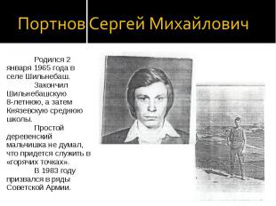 Портнов Сергей Михайлович Родился 2 января 1965 года в селе Шильнебаш.Закончил Ш