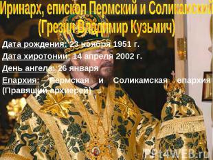 Иринарх, епископ Пермский и Соликамский (Грезин Владимир Кузьмич) Дата рождения: