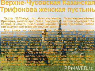 Верхне-Чусовская Казанская Трифонова женская пустыньЛетом 2003года, по благослов