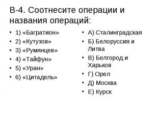 В-4. Соотнесите операции и названия операций: 1) «Багратион»2) «Кутузов»3) «Румя