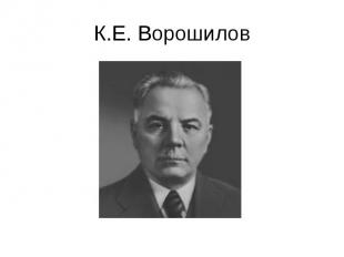 К.Е. Ворошилов