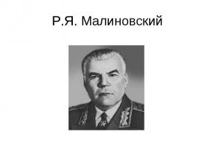 Р.Я. Малиновский