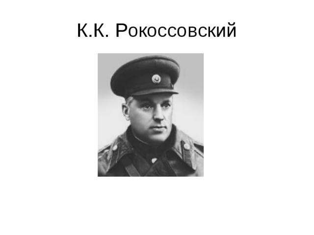 К.К. Рокоссовский