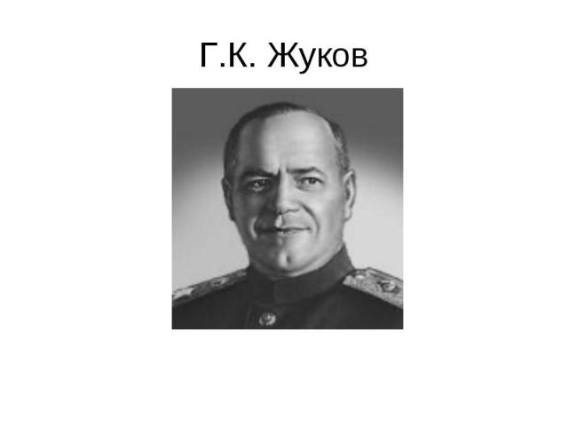 Г.К. Жуков