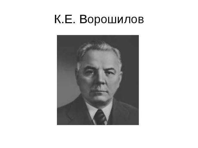 К.Е. Ворошилов