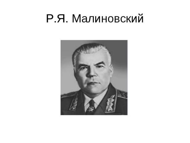 Р.Я. Малиновский