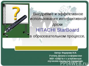 Внедрение и эффективное использование интерактивной доски HITACHI StarBoard в об