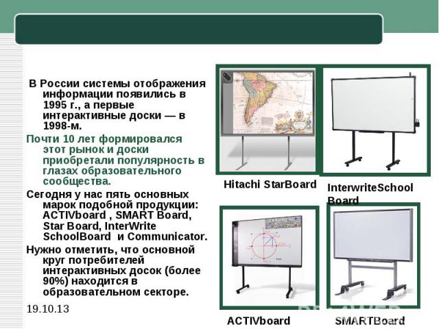В России системы отображения информации появились в 1995 г., а первые интерактивные доски — в 1998-м. Почти 10 лет формировался этот рынок и доски приобретали популярность в глазах образовательного сообщества. Сегодня у нас пять основных марок подоб…