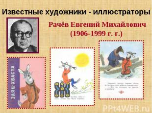 Известные художники - иллюстраторы Рачёв Евгений Михайлович(1906-1999 г. г.)