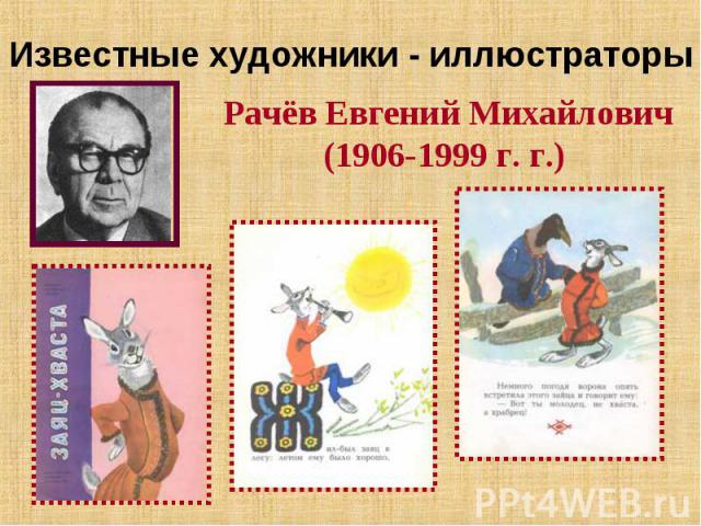 Известные художники - иллюстраторы Рачёв Евгений Михайлович(1906-1999 г. г.)