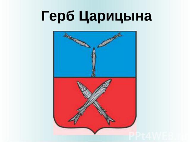 Герб Царицына