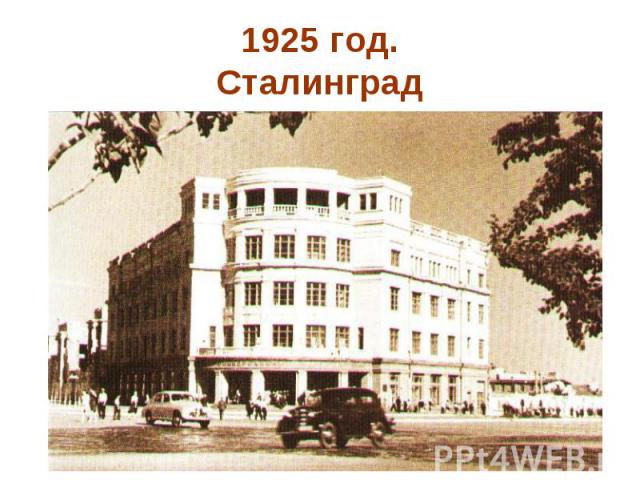 1925 год.Сталинград