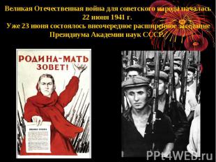 Великая Отечественная война для советского народа началась 22 июня 1941 г. Уже 2