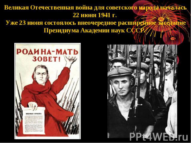 Великая Отечественная война для советского народа началась 22 июня 1941 г. Уже 23 июня состоялось внеочередное расширенное заседание Президиума Академии наук СССР.