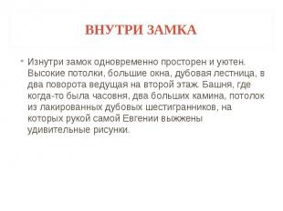 ВНУТРИ ЗАМКА Изнутри замок одновременно просторен и уютен. Высокие потолки, боль