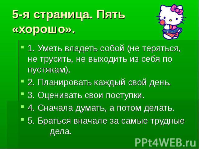 Уметь и владеть пример. Пять страниц. Страница а5. Кубанаадь страница пять – семь.